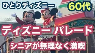 【ひとりディズニー】60代女性がディズニーのパレードを一人で無理なく満喫する方法を体験レポ［初心者向け］