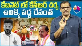 🚨🚨 Burning issue : Kcr vs Revanth reddy | TG cabinet meeeting | Municipal elecrion Result| Signal Tv