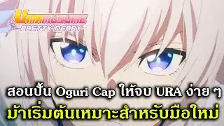 สอนปั้น Oguri Cap ให้จบ URA ง่ายๆ ม้าเริ่มต้นเหมาะสำหรับมือใหม่ | Umamusume Pretty Derby