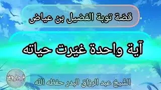 آية واحدة كانت سببا في توبته 🌹#الشيخ_عبد_الرزاق_البدر 