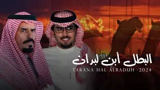 البطل ابن لبدان - خالد ال بريك & يا محيي الغصن لا جا في ورقته ذبول 2024 حصرياً