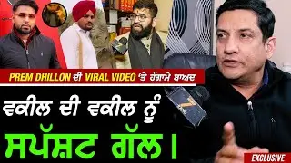 Prem Dhillon ਦੀ Viral ਵੀਡੀਓ ਬਾਅਦ Advocate ਨੇ ਕਾਰਵਾਈ ਕਰਨ ਵਾਲੇ ਵਕੀਲ ਨੂੰ ਕਹਿਤੀ ਸਿੱਧੀ ਗੱਲ !! Exclusive