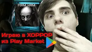 Играю в хоррор игры из Play Market #2 Франц и True Fear