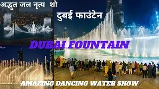 Dubai Fountain Show | दुबई फाउंटेन | Amazing Dancing Fountain Show | Best Fountain Show