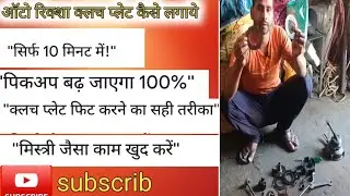 Auto riksha clach palet jaldi jalne ka kiya karan h   #auto #automobile @mukeshchandragond 