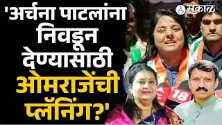 Omraje Nimbalkar यांचा विरोध फक्त दाखवण्यासाठी? sakshana Salgar यांचा निंबाळकरांवर निशाणा