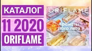 ОРИФЛЕЙМ КАТАЛОГ 11 2020|ЖИВОЙ ЛЕТНИЙ КАТАЛОГ СМОТРЕТЬ СУПЕР НОВИНКИ CATALOG 11 2020 ORIFLAME