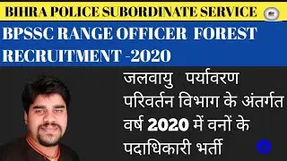 BPSSC Ranger officer forest Recruitment 2020|BPSSC Range officer vacancy|Bihar