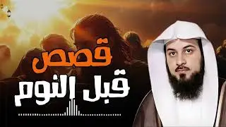أجمل القصص المشوقة قبل النوم | أغمض عينك واستمتع بسماعها | الشيخ محمد العريفي