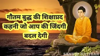 गौतम बुद्ध की शिक्षाप्रद कहानी जो जिंदगी बदल दे|budhh kahaniBuddha story in hindiBudhh kahani jo aap