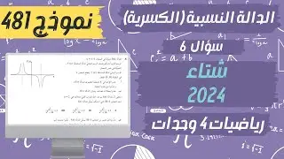 سؤال 6 بجروت شتاء 2024 نموذج 481 رياضيات 4 وحدات الدالة النسبية