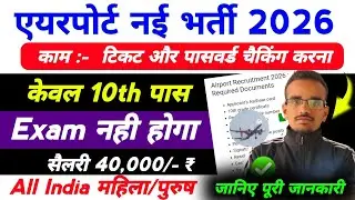 Airport New Vacancy 2026 Apply शुरू l Air India Recruitment 2026 l By Sonu Sir 