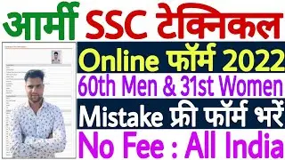 Army SSC Technical Online Form 2022 Apply | How to Apply Indian Army SSC Technical Online Form 2022