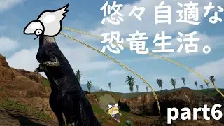 悠々自適な恐竜生活:part6【The Isle:EVRIMA】