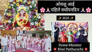 “मंदिराच्या १ वर्षपूर्ती निमित्त गावात Home Minister खेळ 🎉🙏#marathi #homeMinister#mandir #viral 