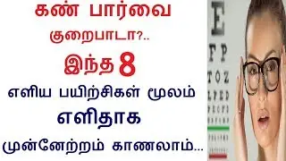 Improve your eyesight with this easy tricks in Tamil | Rahul Eye Care Health tips in Tamil