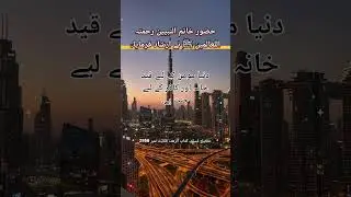 TheThe Last Prophet ﷺ Said:الدُّنْيَا سِجْنُ الْمُؤْمِنِ وَجَنَّةُ الْكَافِرِ