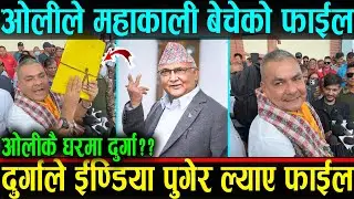 ओलीले महाकाली बेचेको फाईल बोकेर ओलीकै घरमा धम्क्याउन जाँदै दुर्गा प्रसाई! Durga Prasai & KP Oli News
