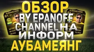 FIFA 15 l Обзоры игроков l SIF Aubameyang