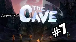 The CAVE #7 (МИССИЯ: Зоопарк)