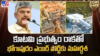 Story Gate : కూటమి ప్రభుత్వం రాకతో భోగాపురం ఎయిర్ పోర్ట్ కు మహర్ధశ | Bhogapuram Airport - TV9