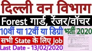 Delhi Forest Department Recruitment 2020 | Delhi Forest Guard Vacancy 2020 | 10वीं, 12वीं पास