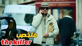 قاتل مأجور😨 يتخطى هدفه وزعيم العصابه 😳يبرح اخته ضربا وفي الاخير انتقم منهم بطريقته🤔(ملخص the killer)