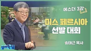 송태근 목사 에스더3강 미스 페르시아 선발 대회