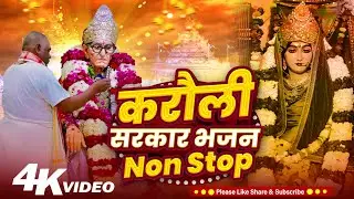 #Karauli_Sarkar_Bhajan_Non_stop || करौली सरकार भजन Non Stop ||