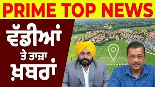 Prime Top News - Land Pooling ਸਕੀਮ 'ਤੇ ਹੋਇਆ ਸਿਆਸੀ ਘਮਸਾਨ | Prime Asia TV News