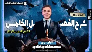 البارودي | تاريخ تالتة ثانوي |شرح الفصل الخامس جزء 1 الخليج العربي والجزائر  الصف الثالث الثانوي|