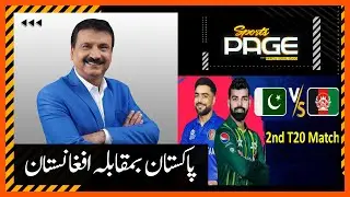 Pakistan vs Afghanistan 2nd T20 - Sports Page | Mirza Iqbal Baig | Express News