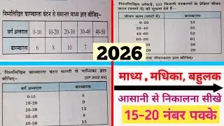 समांतर माध्य!! माध्यिका एवं बहुलक।।Mean #median and Mode।।Class 10th 2026 आसान तरीका 