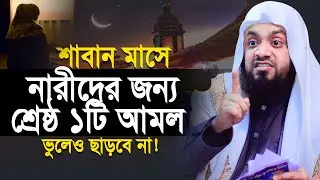 শাবান মাসে নারীদের শ্রেষ্ঠ ১টি আমল ভুলেও ছাড়বেন না | abdul hi muhammad saifullah