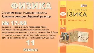 ФИЗИКА-11 | Задача № 17.69