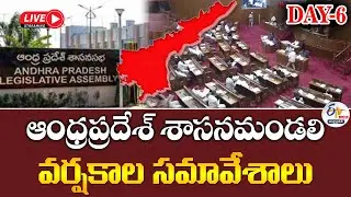 ఆంధ్రప్రదేశ్ శాసనమండలి వర్షకాల సమావేశాలు | AP Council Monsoon Session 2025 | Day-6 :🔴LIVE