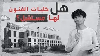هل كليات الفنون لها مستقبل؟! 🤔🎨