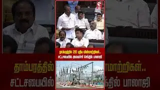 தாம்பரத்தில் 255 புதிய மின்மாற்றிகள்.. சட்டசபையில் அமைச்சர் செந்தில் பாலாஜி.. #tnassemblysession