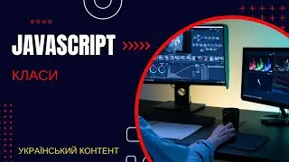 JavaScript класи