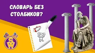 Как Правильно Вести Словарь? @studyworkschool