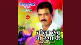 Tola Rang Ma Ranga Ke