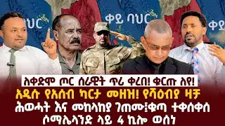 Ethiopia-ለቀድሞ ጦር ሰራዊት ጥሪ ቀረበ! ቁርጡ ለየ|አዲሱ የአሰብ ካርታ መዘዝ! የሻዕብያ ዛቻ|ሕወሓት እና መከላከያ ገጠሙ፤ቁጣ ተቀሰቀሰ