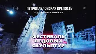 Фестиваль ледовых скульптур 