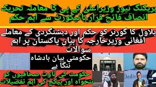 PTI victory Important order of PHC|Afghan FM important statement|Government journalist package