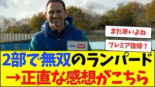 2部で無双のランパード&rarr;正直な感想がこちら