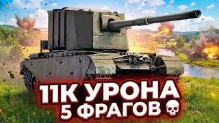 FV4005: IT JUST ERASES TANKS! 11K DAMAGE!