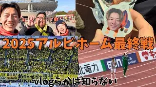 ドタバタしたホーム最終戦vlog。こいけチャンネルさんにも会えました。vlogってなんすかね。アルビvs柏レイソル