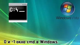 0 и -1 окно cmd в Windows.