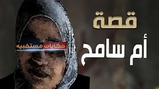 554 - قصة ذنب أم سامح كل وقفة عرفه.. #حكايات_مستخبيه