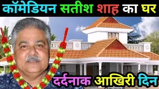 सतीश शाह घर | Old Bollywood actor Satish Shah biography | Actor satish shah life story 2025 | death